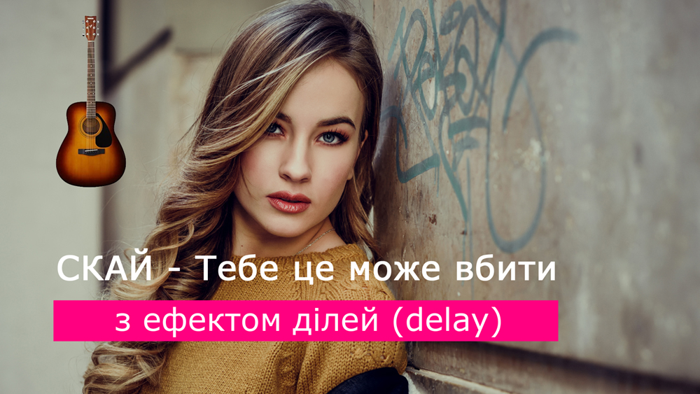 Граємо СКАЙ - Тебе це може вбити на акустичній гітарі [ефект ділей (delay)]