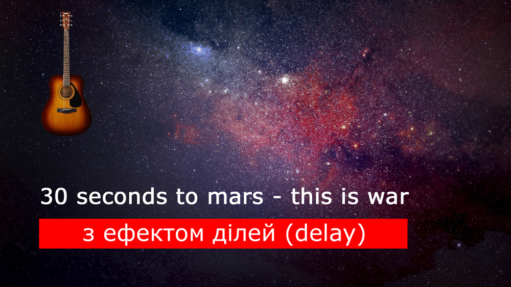 Граємо 30 seconds to mars - this is war на акустичній гітарі [ефект ділей (delay)]