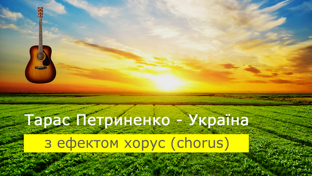 Граємо Тарас Петриненко - Україна на акустичній гітарі [ефект хорус (chorus)]