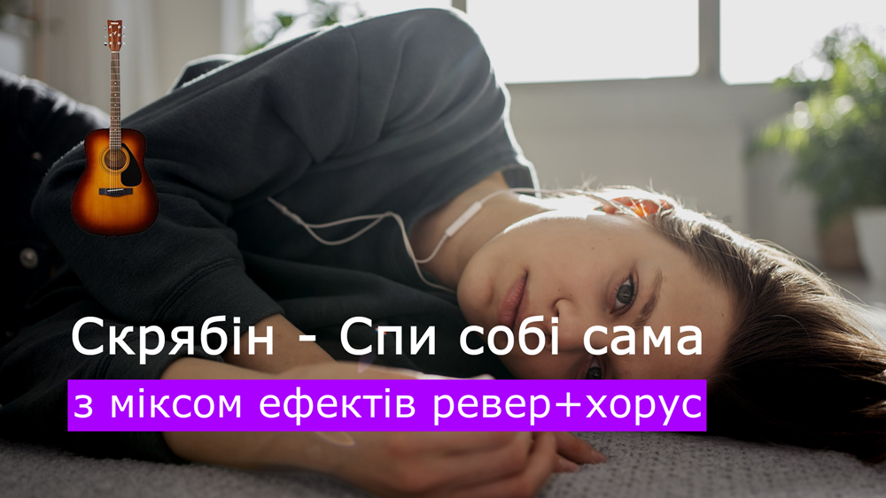 Граємо Скрябін - Спи собі сама на акустичній гітарі з міксом ефектів ревер+хорус (reverb+chorus)
