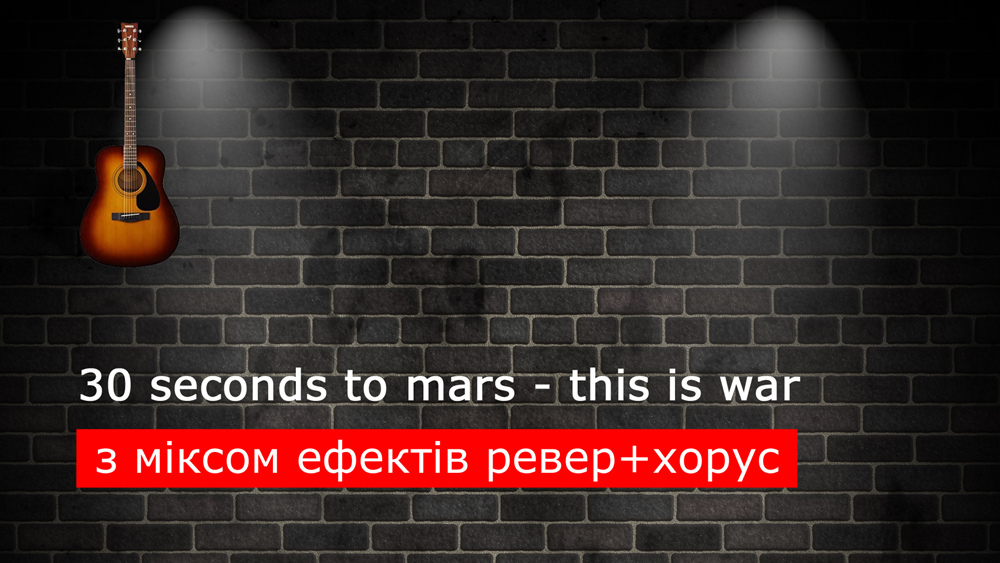 Граємо 30 seconds to mars - this is war на акустичній гітарі [ревер+хорус (reverb+chorus)]