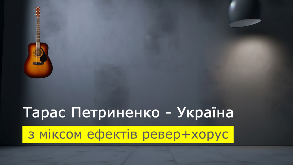 Граємо Тарас Петриненко - Україна на акустичній гітарі [мікс ефектів ревер+хорус (reverb+chorus)]