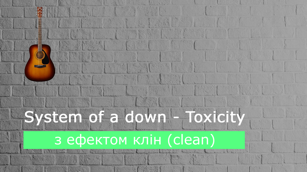 Граємо System of a down - toxicity на акустичній гітарі з ефектом клін (clean)