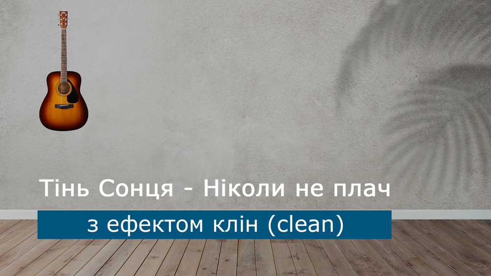 Граємо Тінь Сонця - Ніколи не плач на акустичній гітарі з ефектом клін (clean)