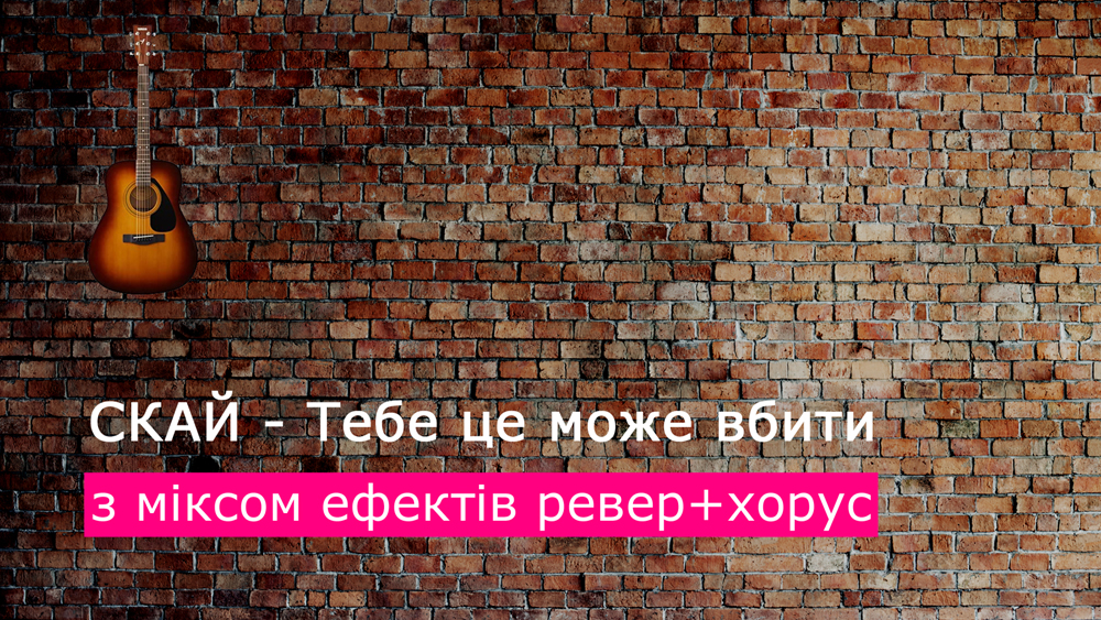 Граємо СКАЙ - Тебе це може вбити на акустичній гітарі з міксом ефектів ревер+хорус (reverb+chorus)