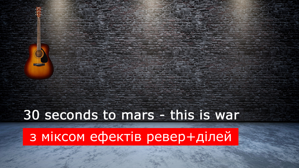 Граємо 30 seconds to mars - this is war на акустичній гітарі [ревер+ділей (reverb+delay)]