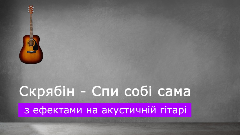 Граємо Скрябін - Спи собі сама зі звукознімачем на гітарі