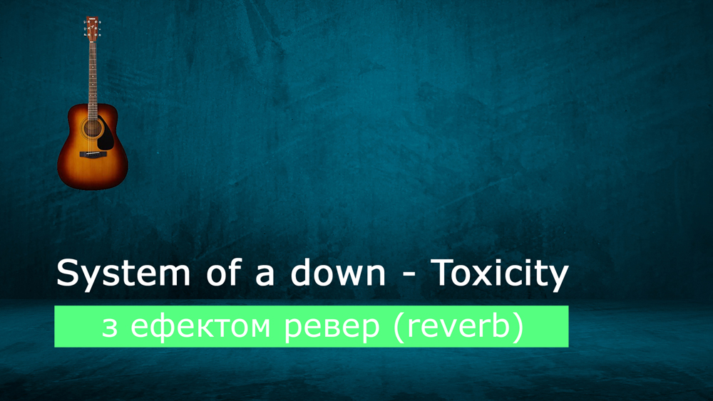 Граємо System of a down - toxicity на акустичній гітарі з ефектом ревер (reverb)