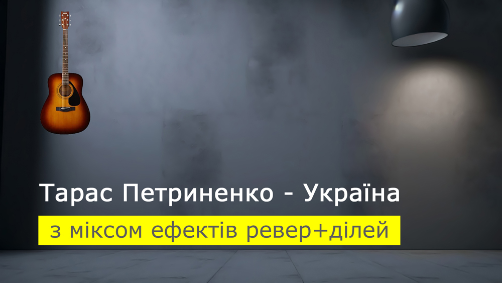 Граємо Тарас Петриненко - Україна на акустичній гітарі [мікс ефектів ревер+ділей (reverb+delay)]