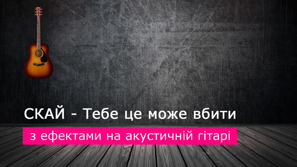 Граємо СКАЙ - Тебе це може вбити зі звукознімачем на гітарі