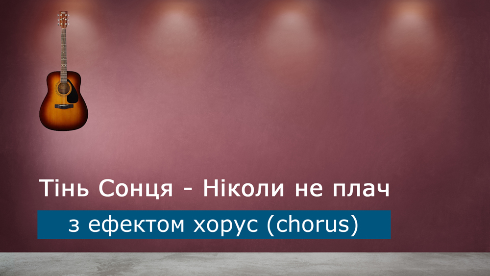 Граємо Тінь Сонця - Ніколи не плач на акустичній гітарі з ефектом хорус (chorus)