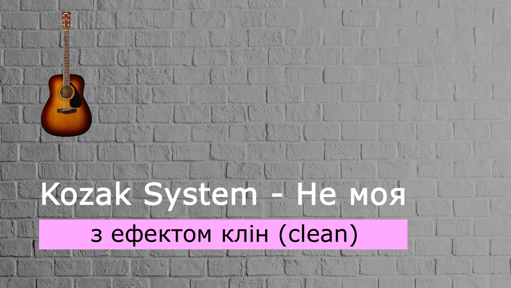Граємо Kozak System - Не моя на акустичній гітарі з ефектом клін (clean)