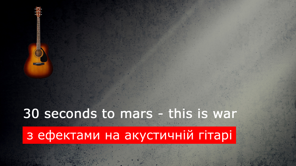 Граємо 30 seconds to mars - this is war зі звукознімачем на гітарі