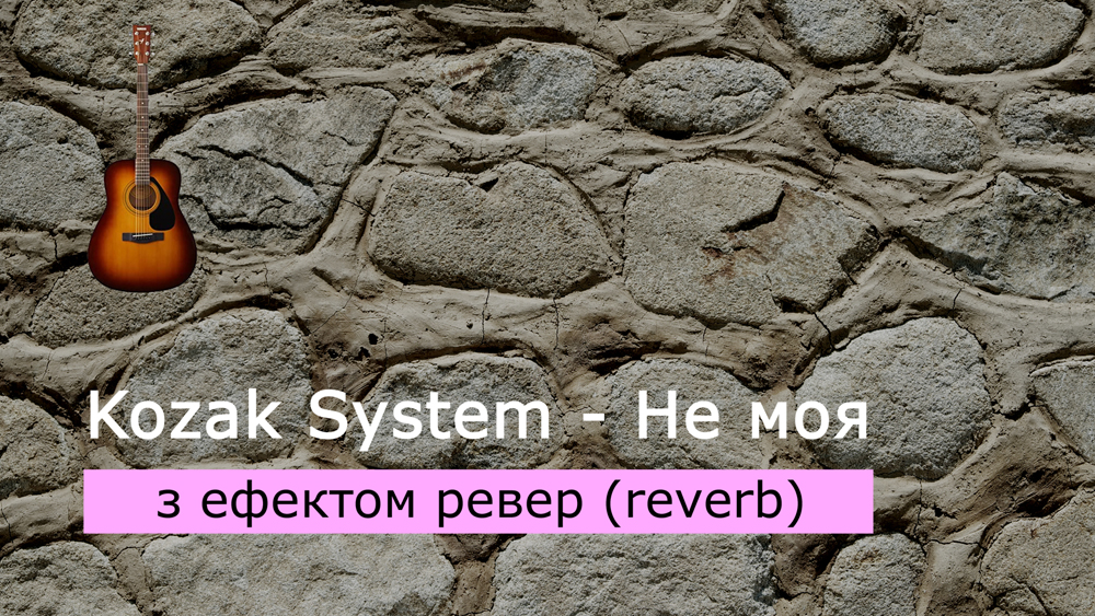 Граємо Kozak System - Не моя на акустичній гітарі з ефектом ревер (reverb)