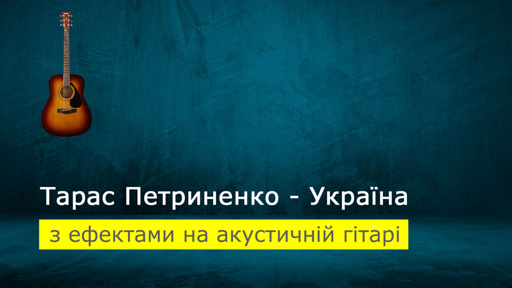 Граємо Тарас Петриненко - Україна зі звукознімачем на гітарі