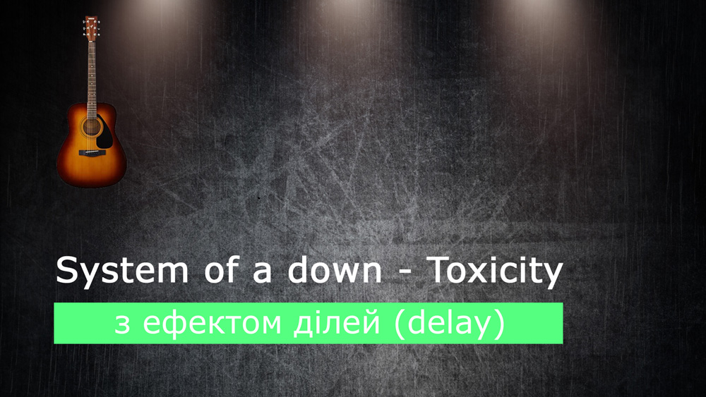 Граємо System of a down - toxicity на акустичній гітарі з ефектом ділей (delay)