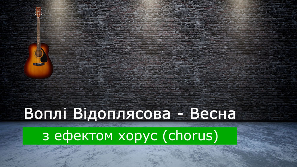 Граємо Воплі Відоплясова - Весна на акустичній гітарі з ефектом хорус (chorus)