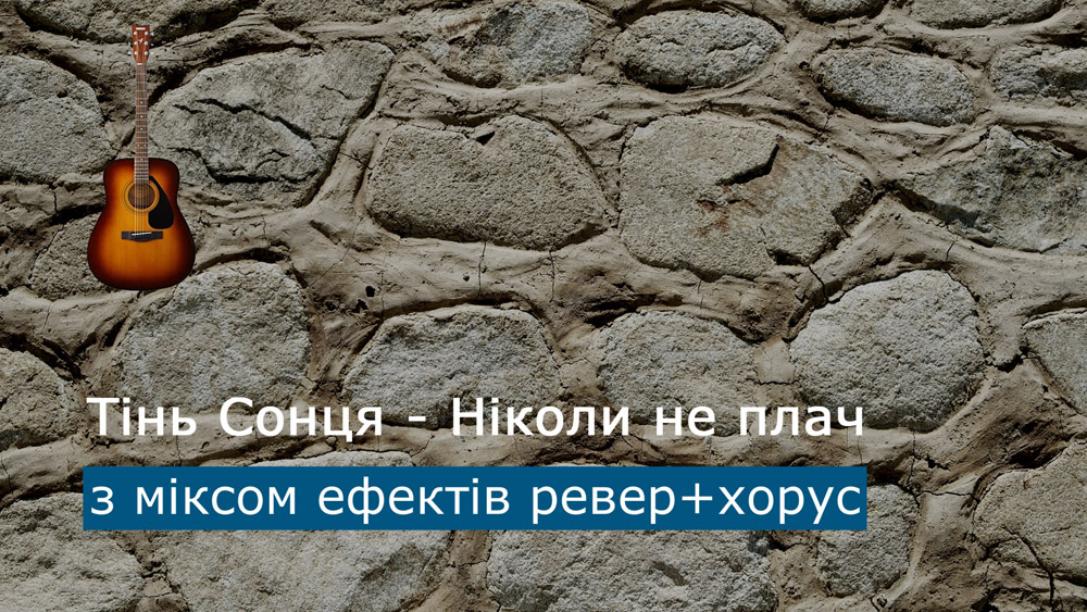 Граємо Тінь Сонця - Ніколи не плач на акустичній гітарі з міксом ефектів ревер+хорус (reverb+chorus)