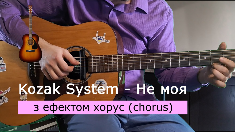 Граємо Kozak System - Не моя на акустичній гітарі з ефектом хорус (chorus)