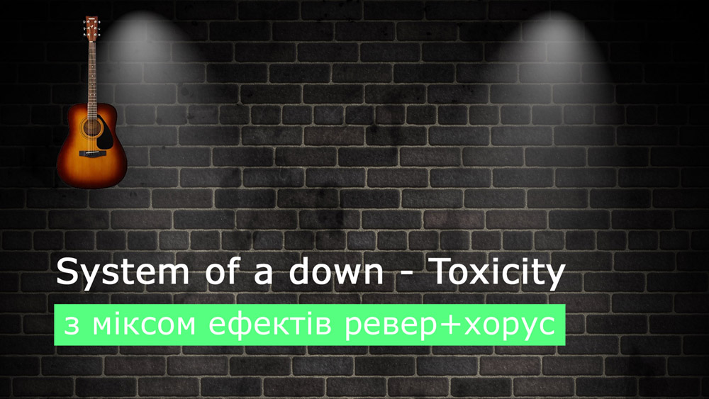 Граємо System of a down - toxicity на акустичній гітарі з міксом ефектів ревер+хорус (reverb+chorus)
