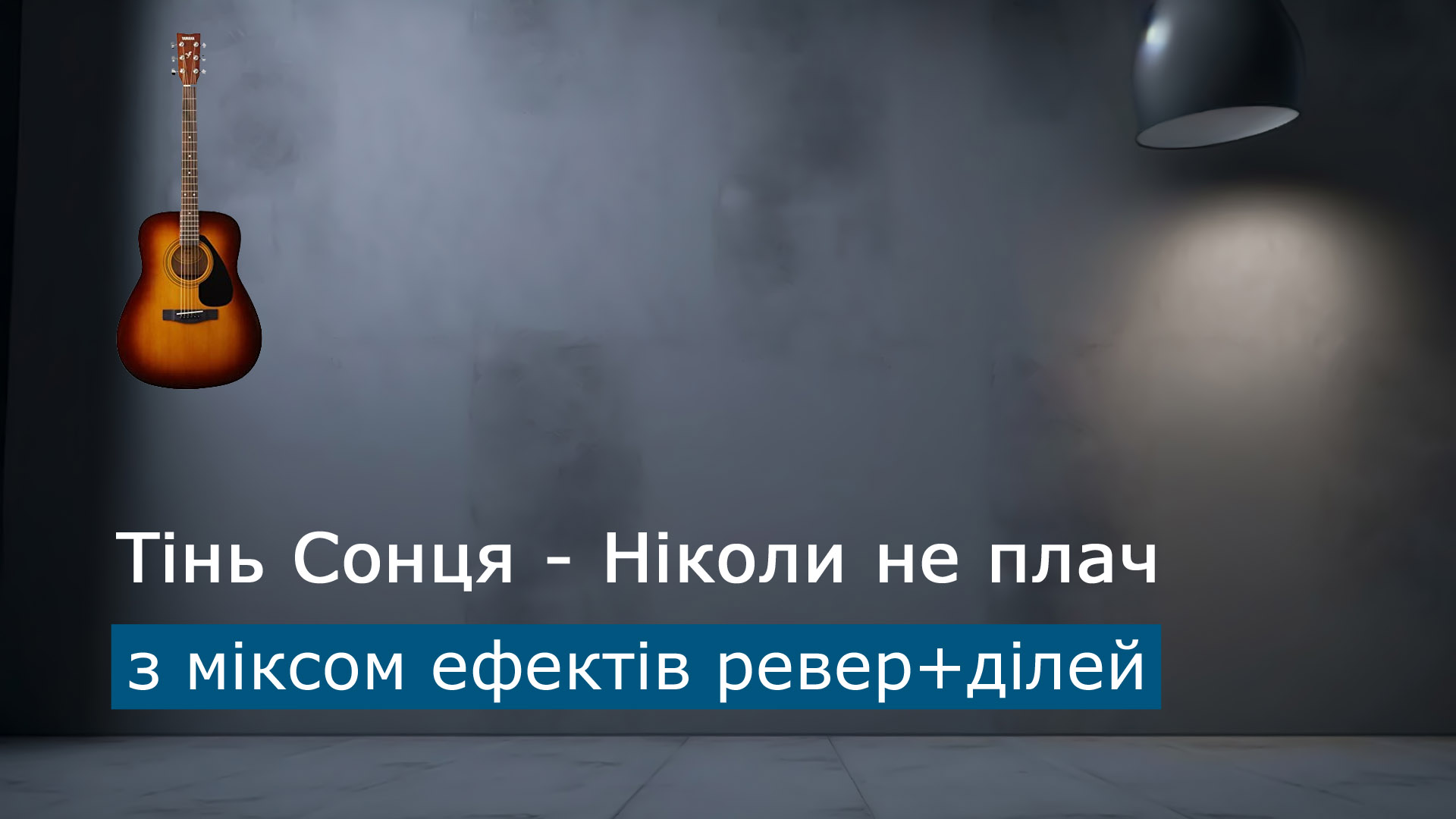 Граємо Тінь Сонця - Ніколи не плач на акустичній гітарі з міксом ефектів ревер+ділей (reverb+delay)