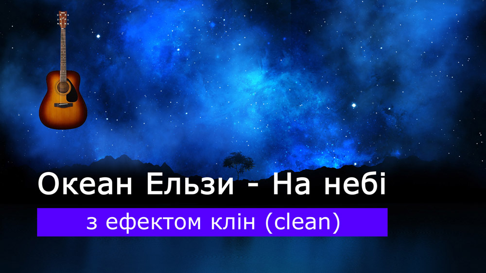 Граємо Океан Ельзи - На небі на акустичній гітарі з ефектом клін (clean)