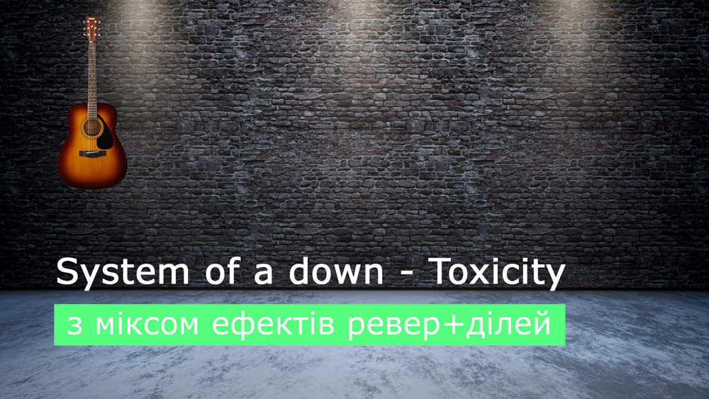 Граємо System of a down - toxicity на акустичній гітарі з міксом ефектів ревер+ділей (reverb+delay)