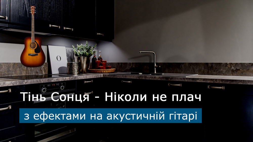 Граємо Тінь Сонця - Ніколи не плач на акустичній гітарі зі звукознімачем