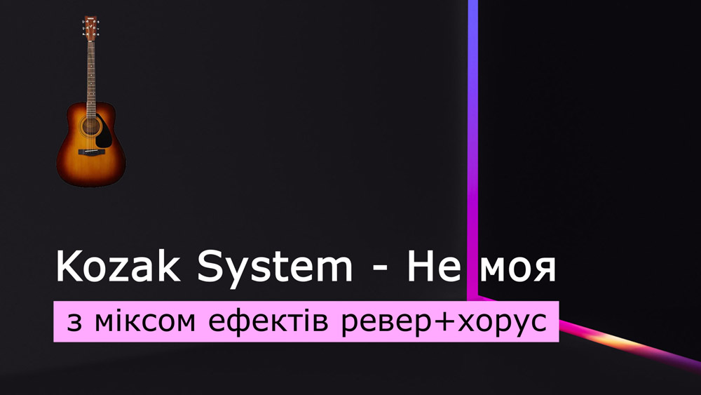 Граємо Kozak System - Не моя на акустичній гітарі з міксом ефектів ревер+хорус (reverb+chorus)