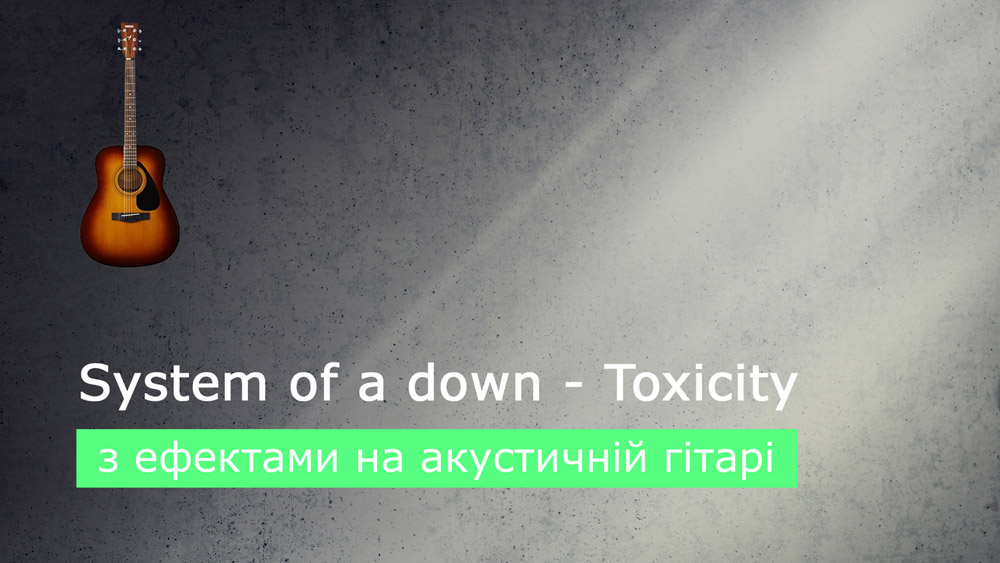 Граємо System of a down - toxicity на акустичній гітарі зі звукознімачем