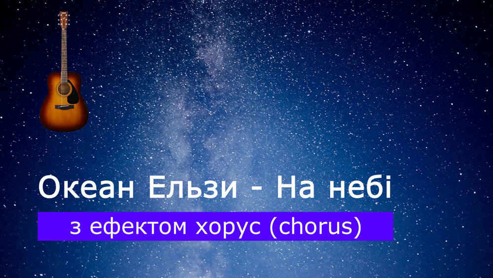 Граємо Океан Ельзи - На небі на акустичній гітарі з ефектом хорус (chorus)