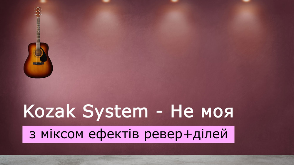 Граємо Kozak System - Не моя на акустичній гітарі з міксом ефектів ревер+ділей (reverb+delay)