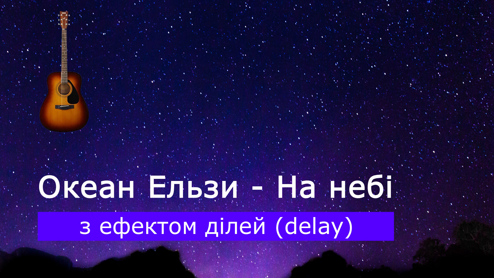 Граємо Океан Ельзи - На небі на акустичній гітарі з ефектом ділей (delay)