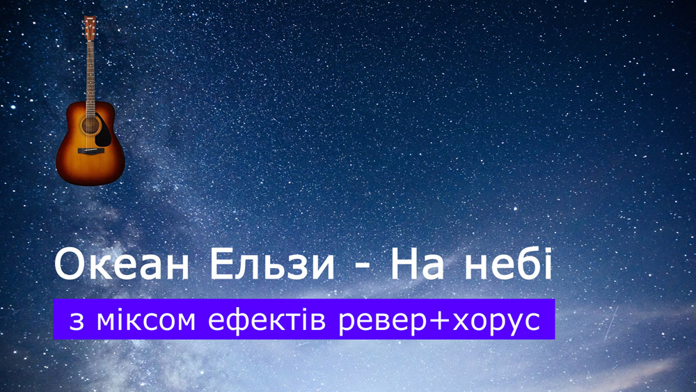 Граємо Океан Ельзи - На небі на акустичній гітарі з міксом ефектів ревер+хорус (reverb+chorus)