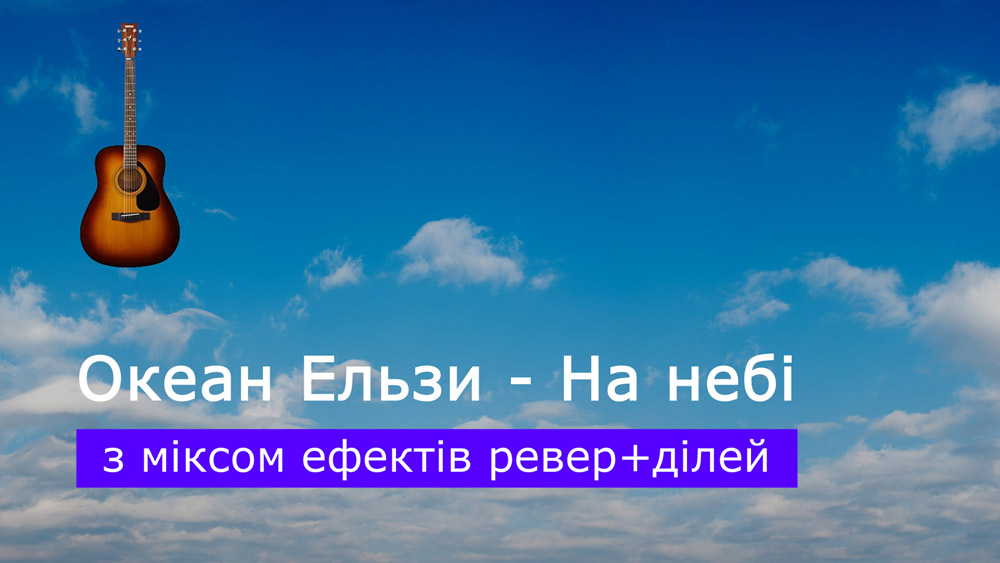 Граємо Океан Ельзи - На небі на акустичній гітарі з міксом ефектів ревер+ділей (reverb+delay)