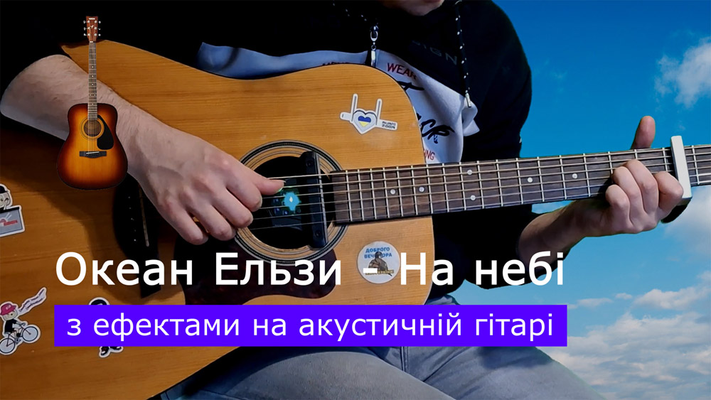 Граємо Океан Ельзи - На небі на акустичній гітарі зі звукознімачем
