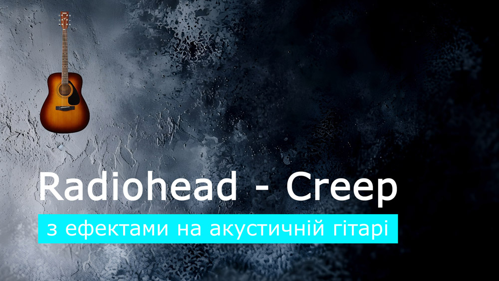 Граємо Radiohead - Creep на акустичній гітарі зі звукознімачем