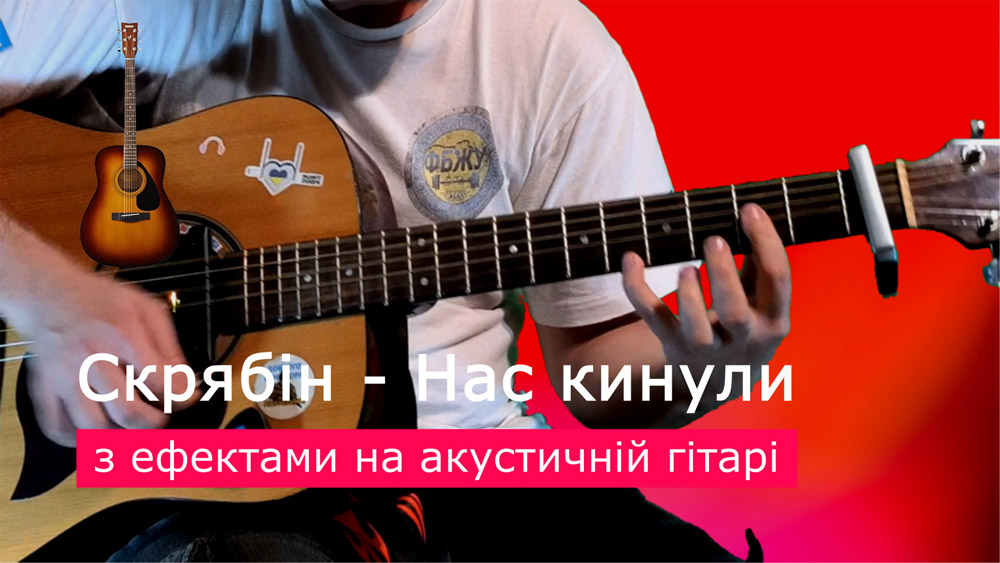 Граємо Скрябін - нас кинули на акустичній гітарі зі звукознімачем