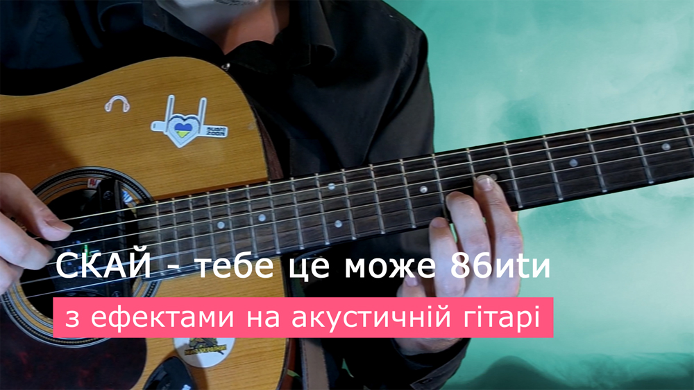 Граємо СКАЙ - тебе це може 86иtи на акустичній гітарі зі звукознімачем