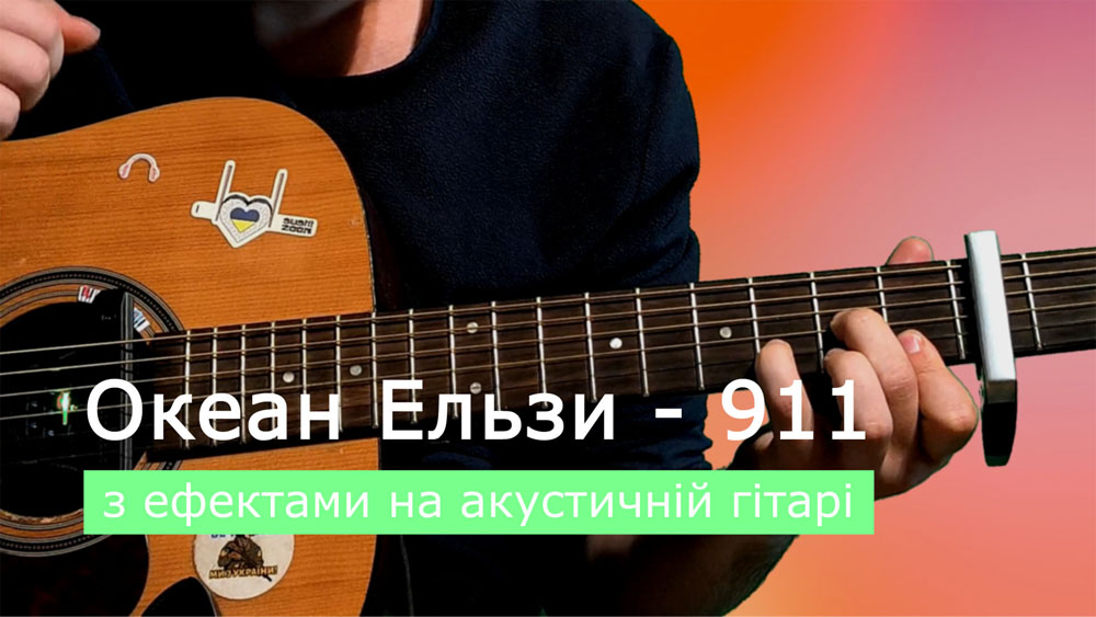 Граємо Океан Ельзи - 911 на акустичній гітарі зі звукознімачем