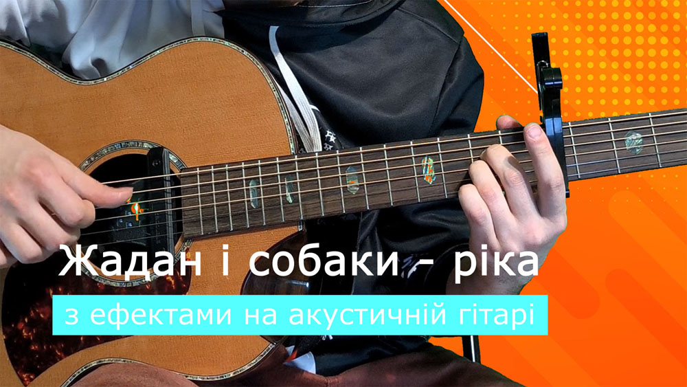Граємо Жадан і собаки - ріка на акустичній гітарі зі звукознімачем