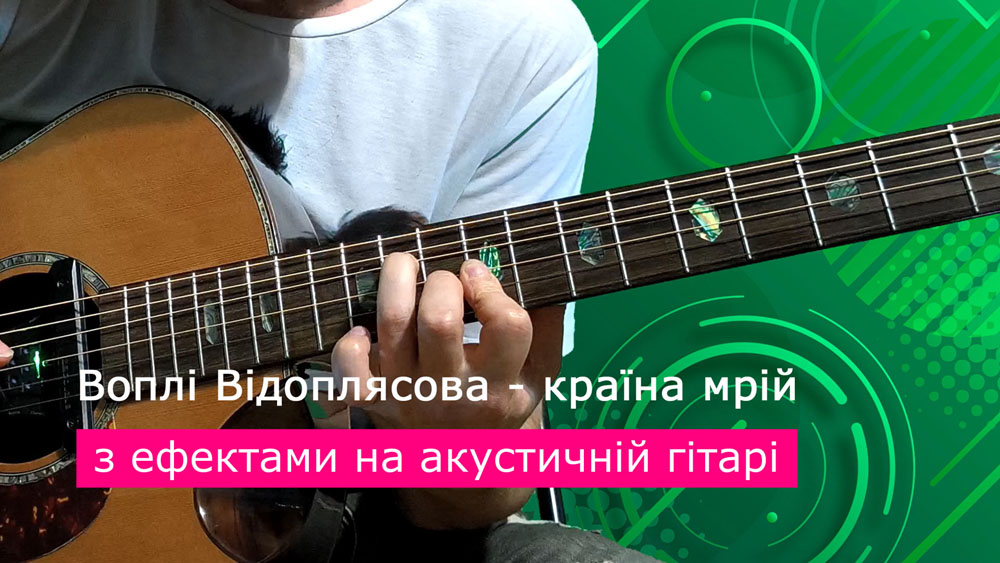 Граємо Воплі Відоплясова - країна мрій на акустичній гітарі зі звукознімачем