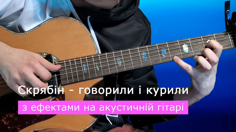 Граємо Скрябін - говорили і курили на акустичній гітарі зі звукознімачем