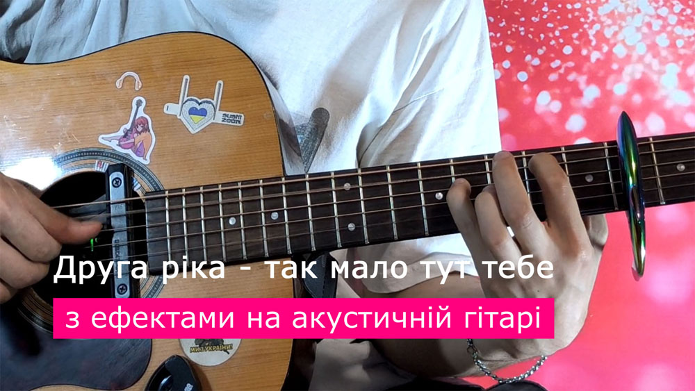Граємо Друга ріка - так мало тут тебе на акустичній гітарі зі звукознімачем