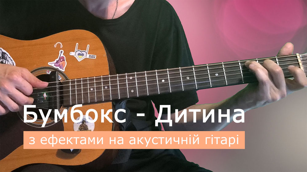 Граємо Бумбокс - дитина на акустичній гітарі зі звукознімачем