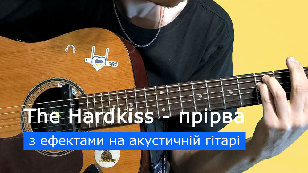 Граємо The Hardkiss - прірва на акустичній гітарі зі звукознімачем