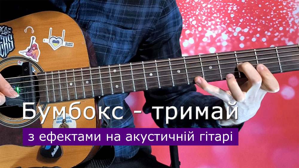 Граємо Бумбокс - тримай на акустичній гітарі зі звукознімачем