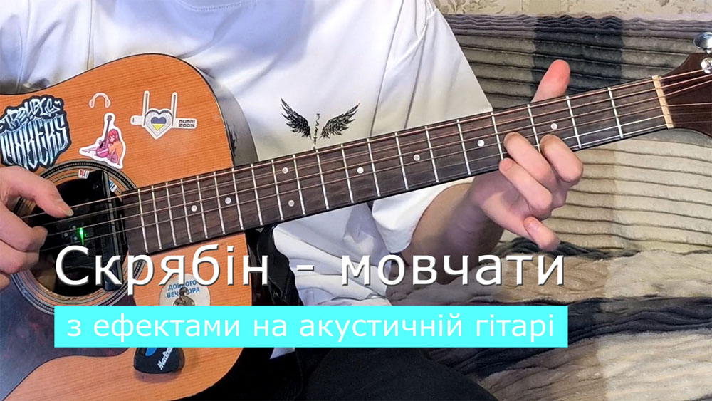 Граємо Скрябін - мовчати на акустичній гітарі зі звукознімачем