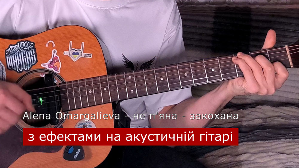 Граємо Alena Omargalieva - не п'яна - закохана на акустичній гітарі зі звукознімачем
