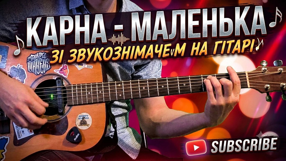 Граємо Карна - маленька на акустичній гітарі зі звукознімачем